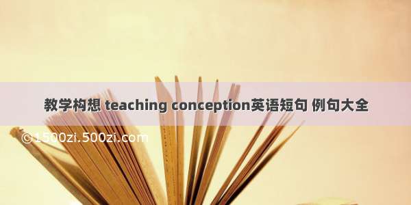 教学构想 teaching conception英语短句 例句大全