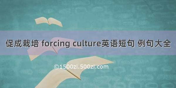 促成栽培 forcing culture英语短句 例句大全