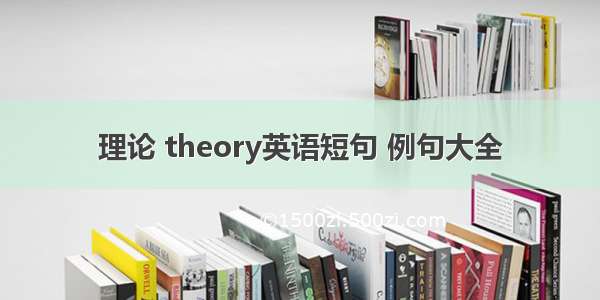 理论 theory英语短句 例句大全