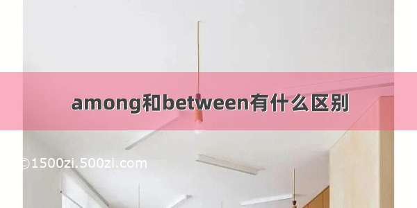 among和between有什么区别