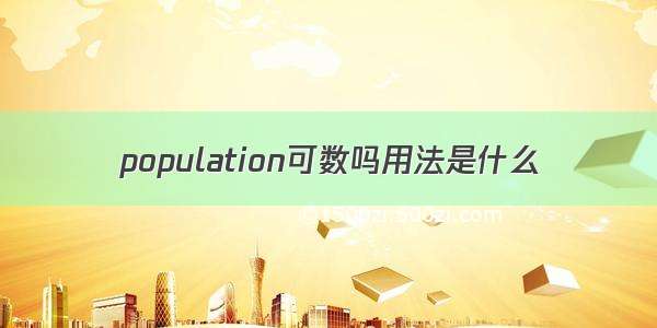 population可数吗用法是什么