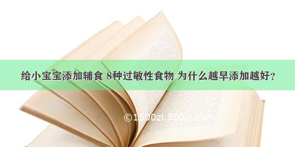 给小宝宝添加辅食 8种过敏性食物 为什么越早添加越好？