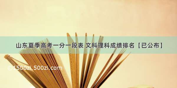 山东夏季高考一分一段表 文科理科成绩排名【已公布】