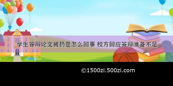 学生答辩论文被扔是怎么回事 校方回应答辩准备不足