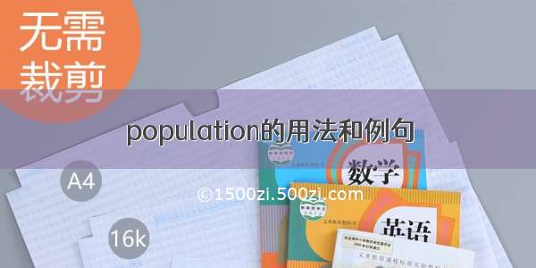 population的用法和例句