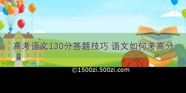 高考语文130分答题技巧 语文如何考高分