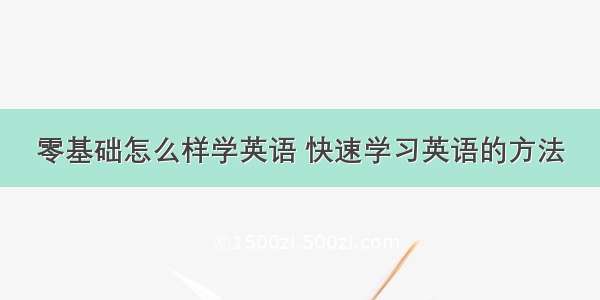 零基础怎么样学英语 快速学习英语的方法