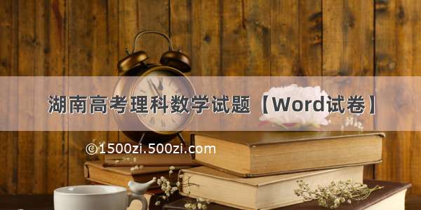 湖南高考理科数学试题【Word试卷】