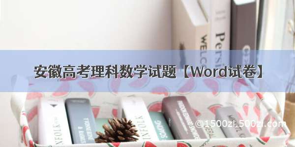 安徽高考理科数学试题【Word试卷】