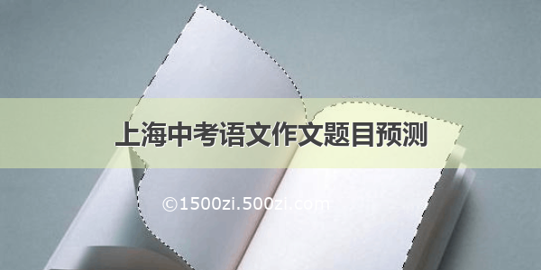 上海中考语文作文题目预测