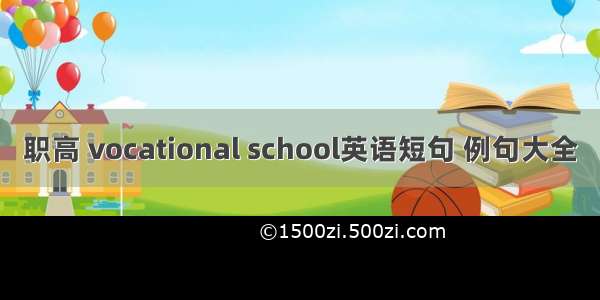 职高 vocational school英语短句 例句大全