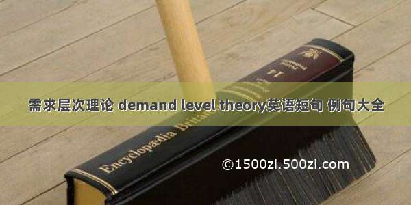 需求层次理论 demand level theory英语短句 例句大全
