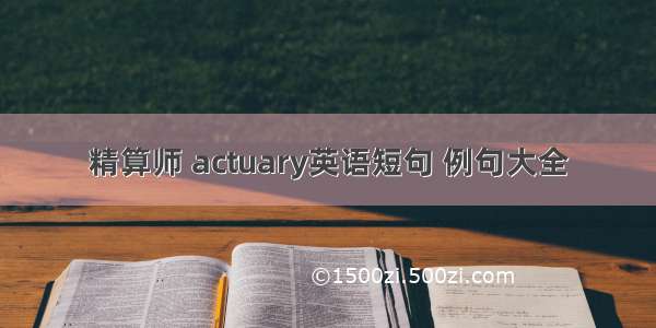 精算师 actuary英语短句 例句大全