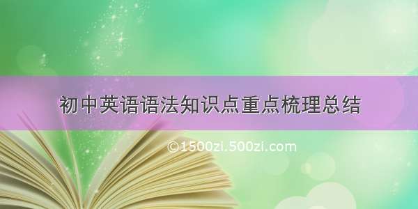 初中英语语法知识点重点梳理总结