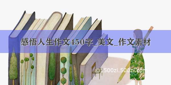 感悟人生作文450字_美文_作文素材