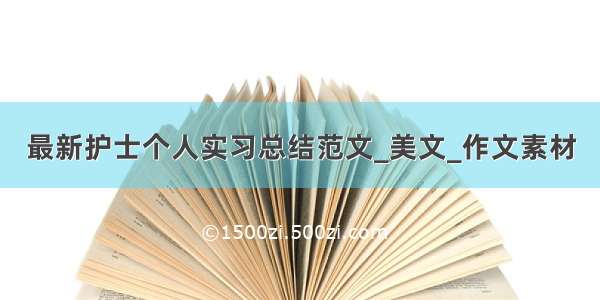 最新护士个人实习总结范文_美文_作文素材