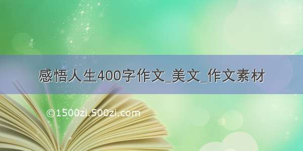 感悟人生400字作文_美文_作文素材