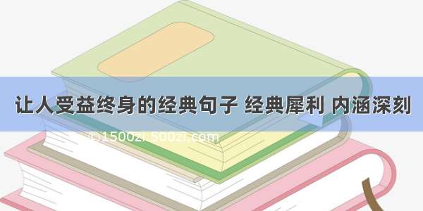 让人受益终身的经典句子 经典犀利 内涵深刻