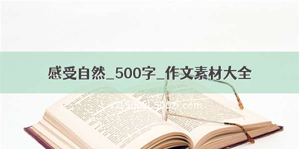 感受自然_500字_作文素材大全