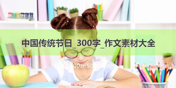 中国传统节日_300字_作文素材大全