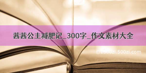 茜茜公主减肥记_300字_作文素材大全