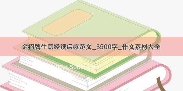 金招牌生意经读后感范文_3500字_作文素材大全