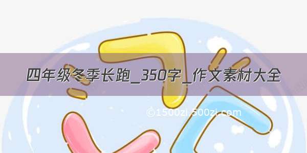 四年级冬季长跑_350字_作文素材大全