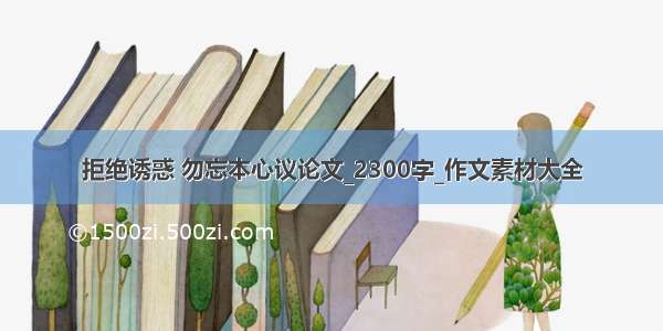 拒绝诱惑 勿忘本心议论文_2300字_作文素材大全