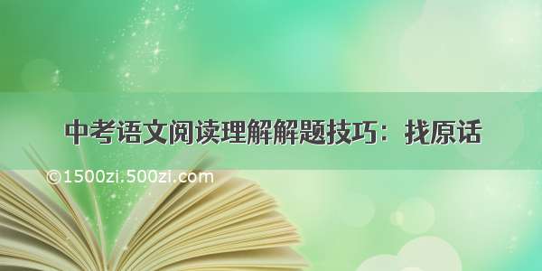 中考语文阅读理解解题技巧：找原话