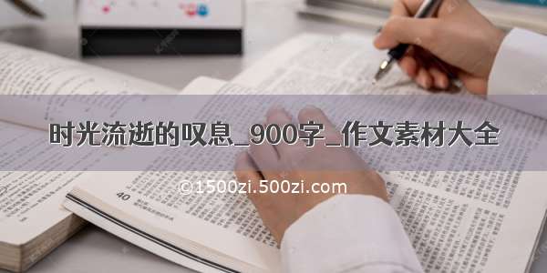 时光流逝的叹息_900字_作文素材大全