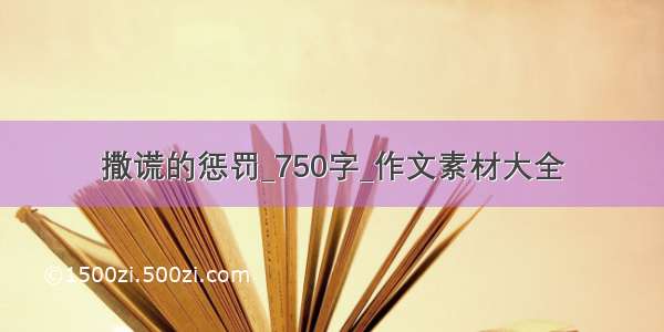 撒谎的惩罚_750字_作文素材大全