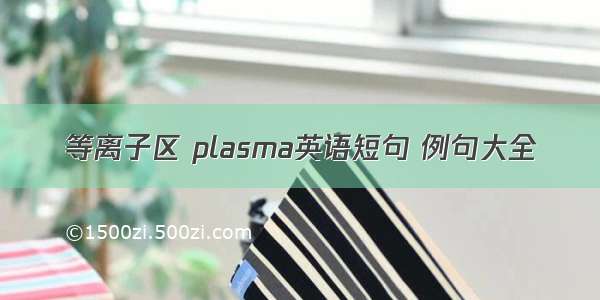 等离子区 plasma英语短句 例句大全