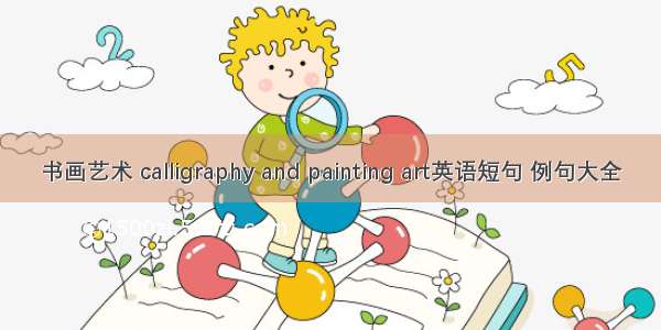 书画艺术 calligraphy and painting art英语短句 例句大全