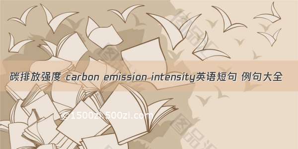 碳排放强度 carbon emission intensity英语短句 例句大全