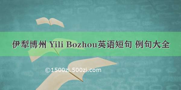 伊犁博州 Yili Bozhou英语短句 例句大全