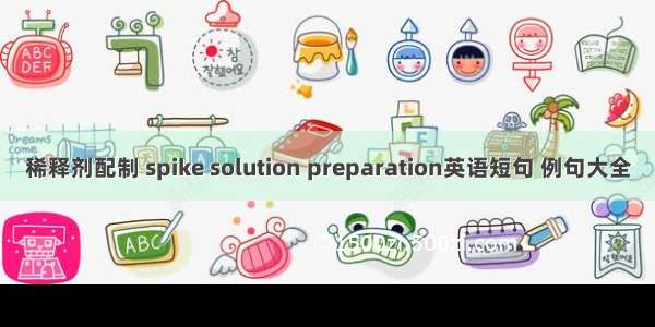 稀释剂配制 spike solution preparation英语短句 例句大全