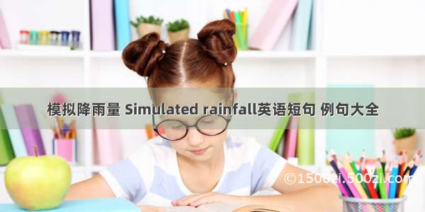 模拟降雨量 Simulated rainfall英语短句 例句大全