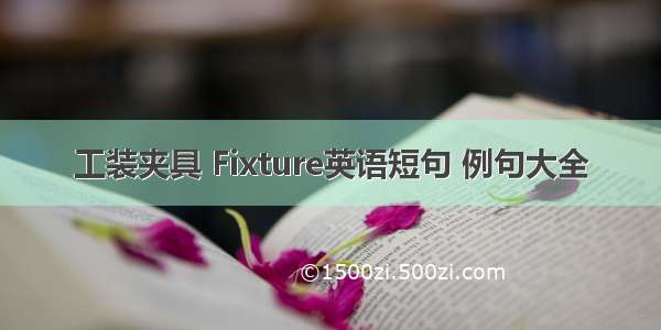 工装夹具 Fixture英语短句 例句大全