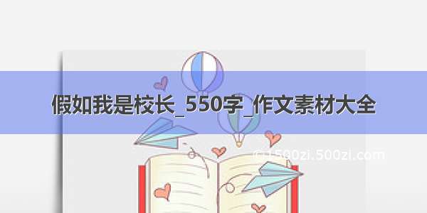 假如我是校长_550字_作文素材大全