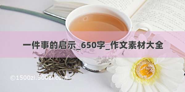 一件事的启示_650字_作文素材大全