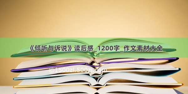 《倾听与诉说》读后感_1200字_作文素材大全