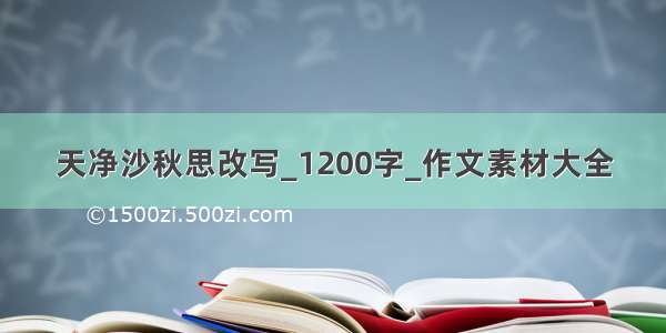 天净沙秋思改写_1200字_作文素材大全