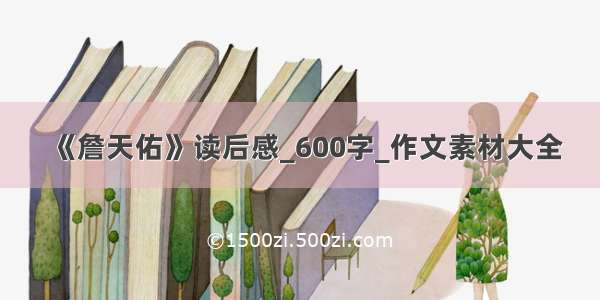 《詹天佑》读后感_600字_作文素材大全