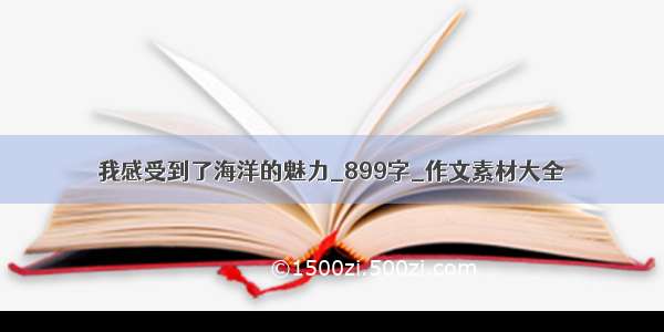 我感受到了海洋的魅力_899字_作文素材大全