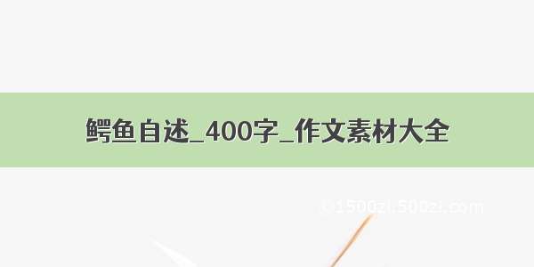 鳄鱼自述_400字_作文素材大全