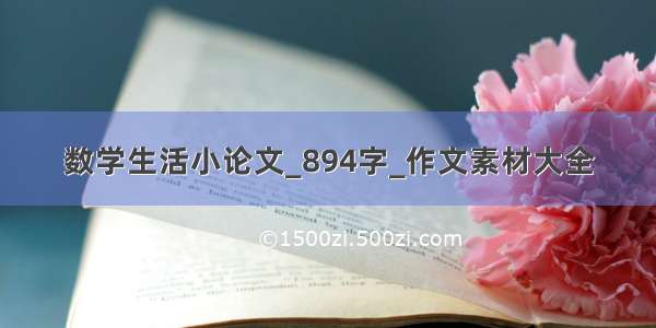 数学生活小论文_894字_作文素材大全