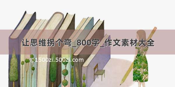 让思维拐个弯_800字_作文素材大全