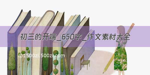 初三的开端_650字_作文素材大全