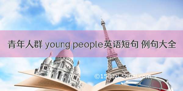 青年人群 young people英语短句 例句大全