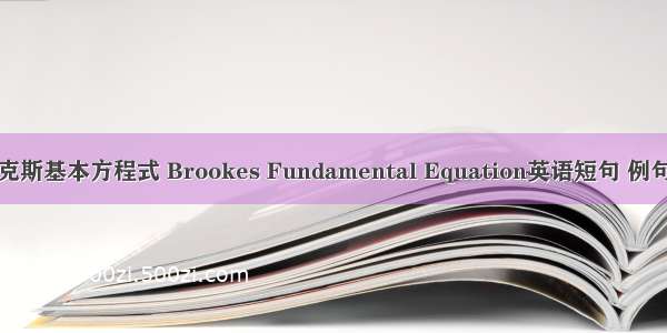 布鲁克斯基本方程式 Brookes Fundamental Equation英语短句 例句大全